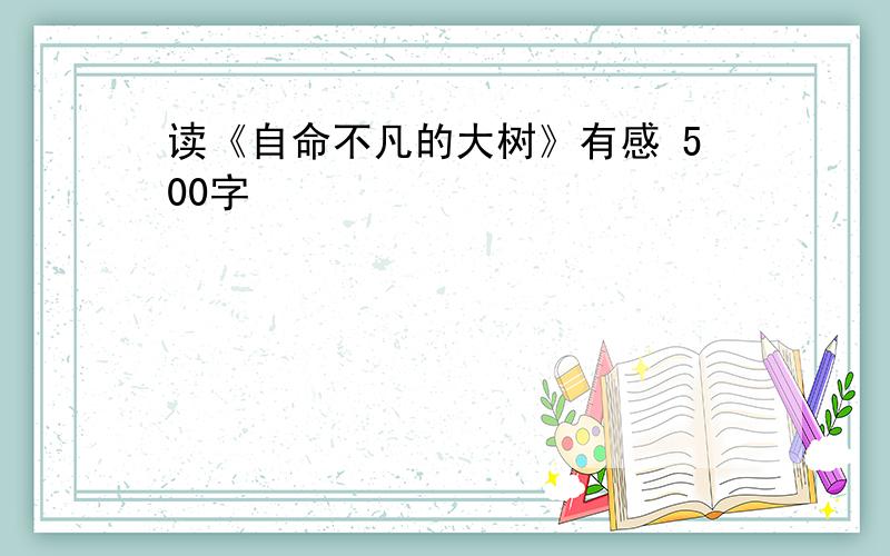 读《自命不凡的大树》有感 500字