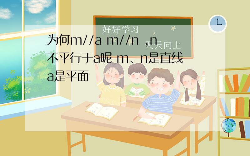 为何m//a m//n ,n不平行于a呢 m、n是直线 a是平面