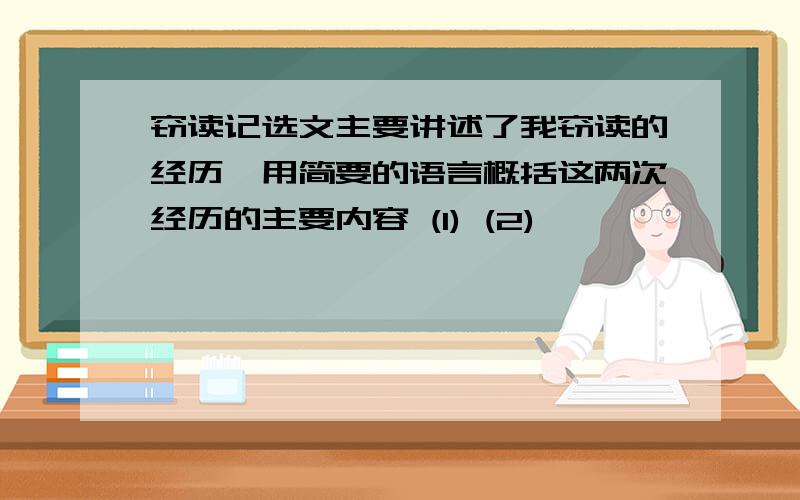 窃读记选文主要讲述了我窃读的经历,用简要的语言概括这两次经历的主要内容 (1) (2)