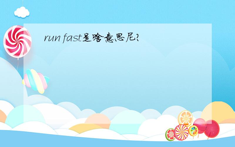 run fast是啥意思尼?