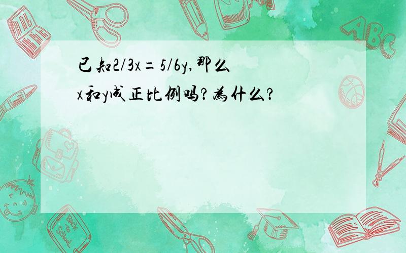 已知2/3x=5/6y,那么x和y成正比例吗?为什么?