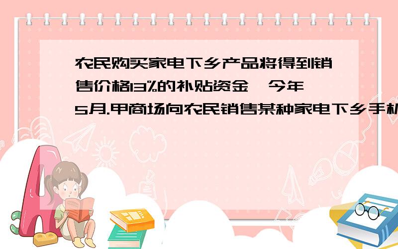 农民购买家电下乡产品将得到销售价格13%的补贴资金,今年5月.甲商场向农民销售某种家电下乡手机20部,已知从甲商场售出的20部手机国家共发放了2340元的补贴,该手机x元,列方程?