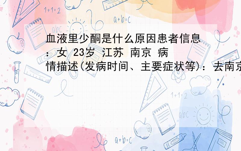 血液里少酮是什么原因患者信息：女 23岁 江苏 南京 病情描述(发病时间、主要症状等)：去南京的皮肤研究中心看了多少次都没用,说血液里少酮,一到春天就会引起全身的皮肤过敏,还很痒,从