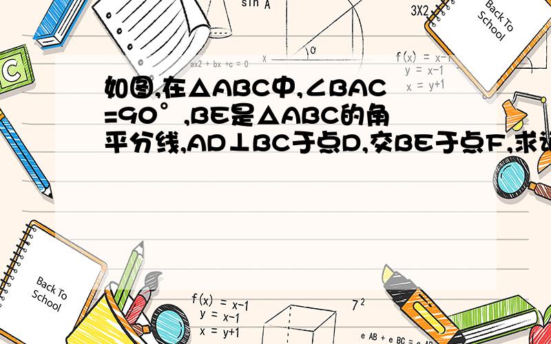 如图,在△ABC中,∠BAC=90°,BE是△ABC的角平分线,AD⊥BC于点D,交BE于点F,求证：AE=AF