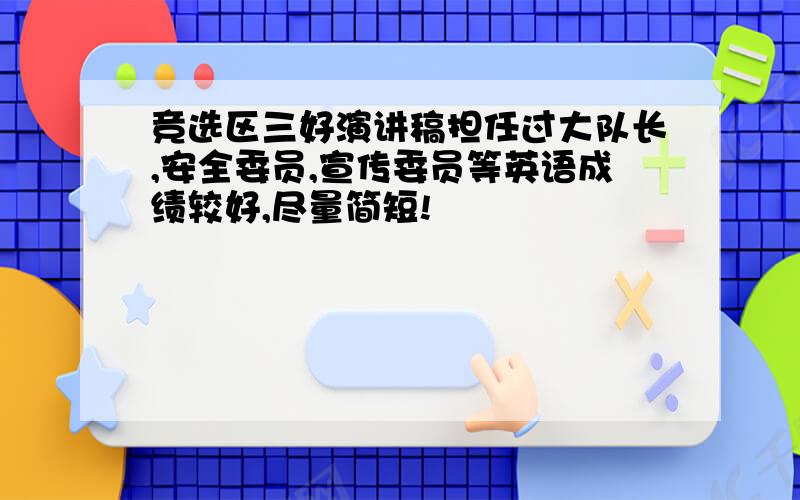 竞选区三好演讲稿担任过大队长,安全委员,宣传委员等英语成绩较好,尽量简短!