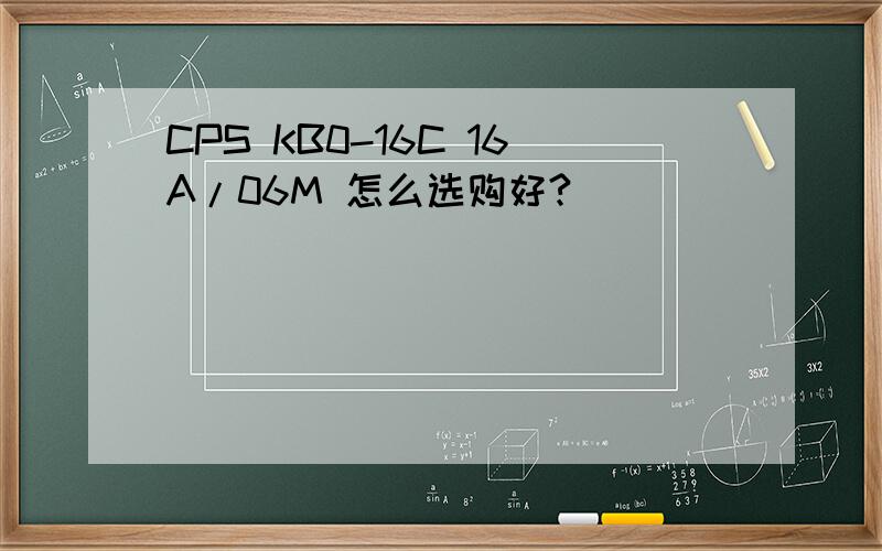 CPS KB0-16C 16A/06M 怎么选购好?