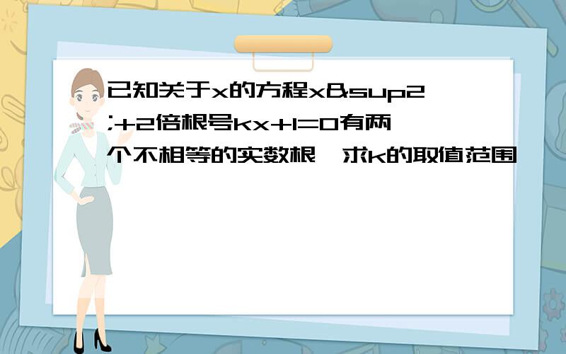 已知关于x的方程x²+2倍根号kx+1=0有两个不相等的实数根,求k的取值范围