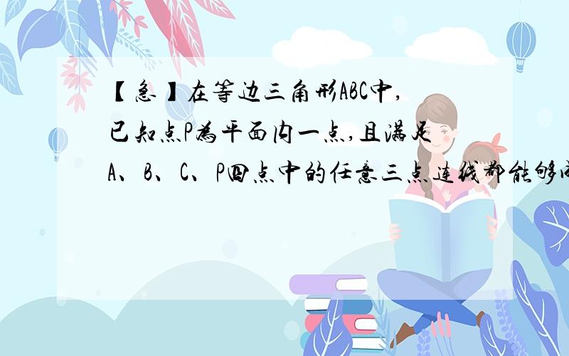 【急】在等边三角形ABC中,已知点P为平面内一点,且满足A、B、C、P四点中的任意三点连线都能够成等腰三角形在等边三角形ABC中,已知点P为平面内一点,且满足A、B、C、P四点中的任意三点连线