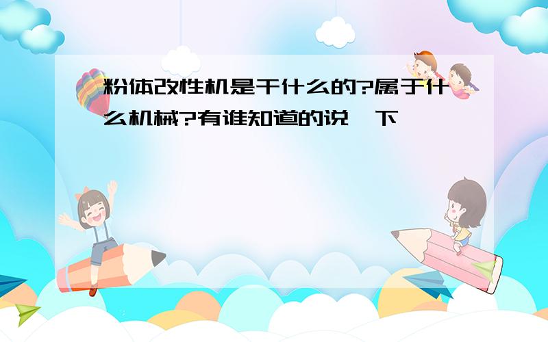 粉体改性机是干什么的?属于什么机械?有谁知道的说一下呗