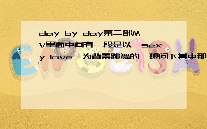 day by day第二部MV里面中间有一段是以《sexy love》为背景跳舞的,想问下其中那个穿红色衣服齐刘海带个耳机的是朴素妍还是金宝兰?如果可以的话可以多发几张照片么 最好是齐刘海的