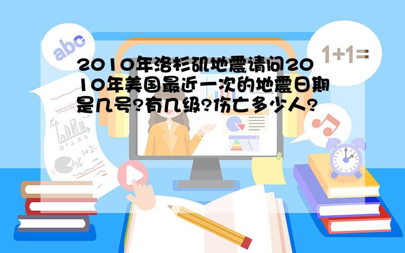 2010年洛杉矶地震请问2010年美国最近一次的地震日期是几号?有几级?伤亡多少人?