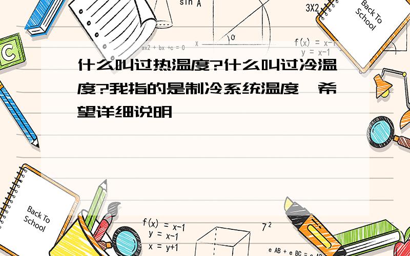 什么叫过热温度?什么叫过冷温度?我指的是制冷系统温度,希望详细说明,