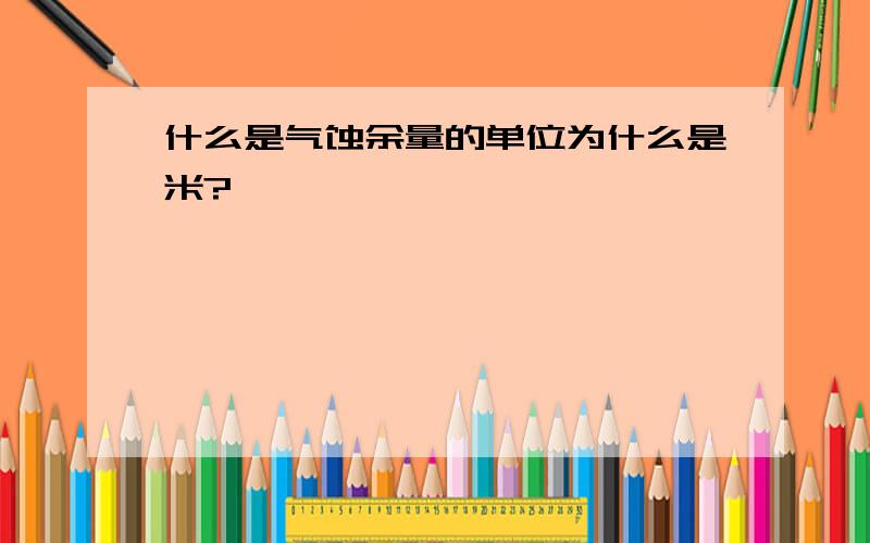 什么是气蚀余量的单位为什么是米?