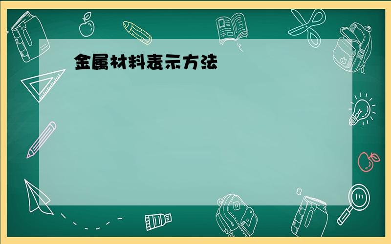 金属材料表示方法