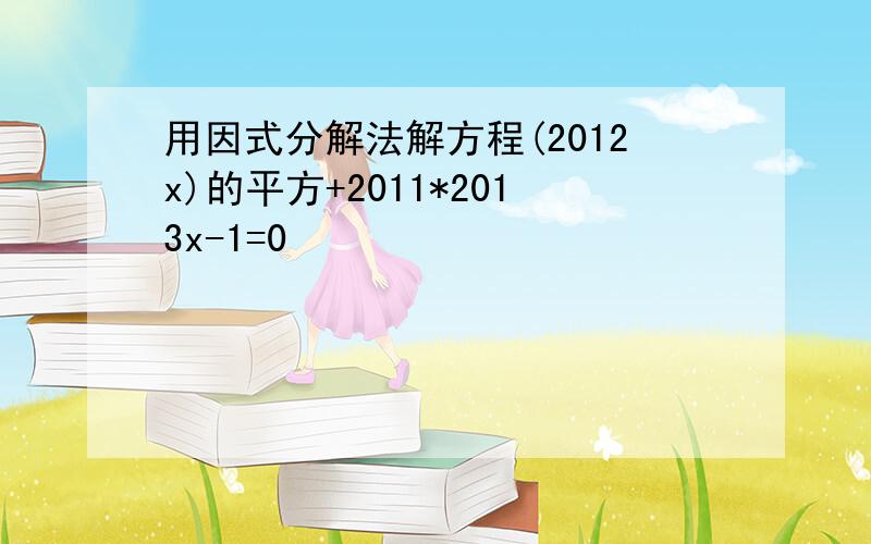 用因式分解法解方程(2012x)的平方+2011*2013x-1=0