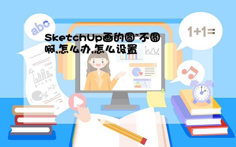 SketchUp画的圆~不圆啊,怎么办,怎么设置