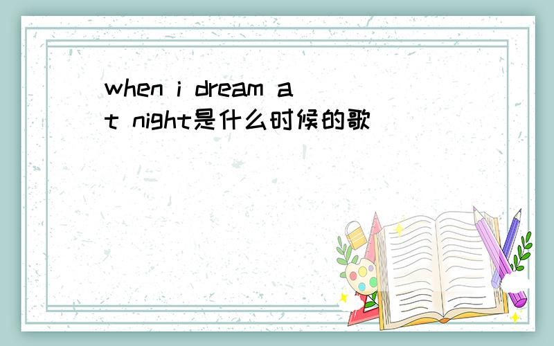 when i dream at night是什么时候的歌