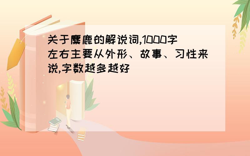 关于麋鹿的解说词,1000字左右主要从外形、故事、习性来说,字数越多越好