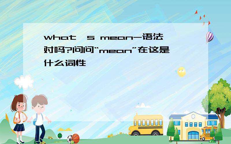 what's mean-语法对吗?问问“mean”在这是什么词性