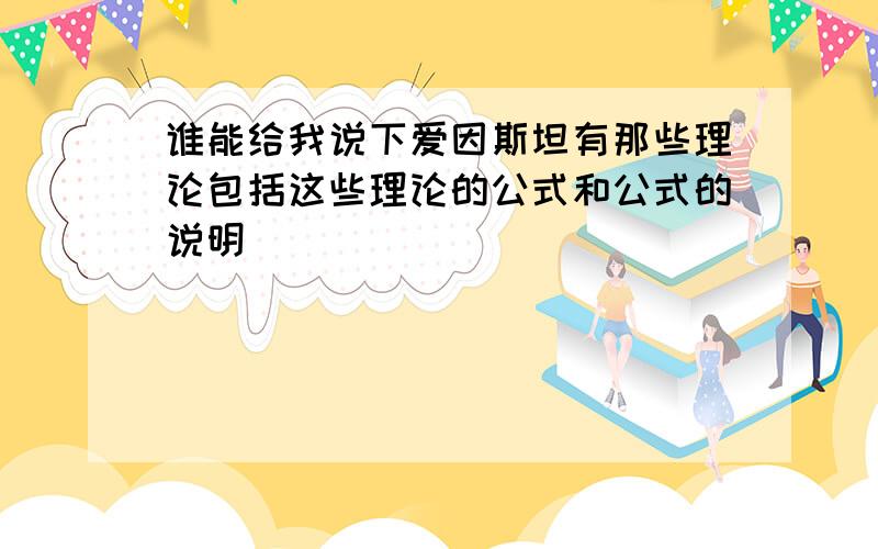 谁能给我说下爱因斯坦有那些理论包括这些理论的公式和公式的说明