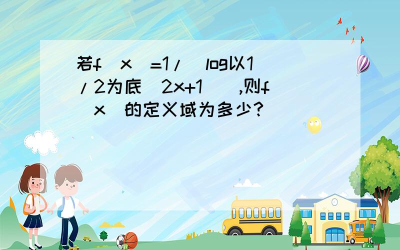 若f（x）=1/[log以1/2为底（2x+1）],则f（x）的定义域为多少?