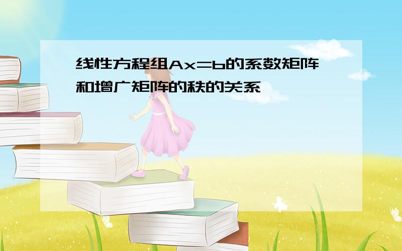 线性方程组Ax=b的系数矩阵和增广矩阵的秩的关系