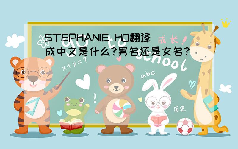 STEPHANIE HO翻译成中文是什么?男名还是女名？