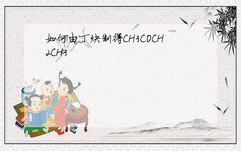 如何由丁炔制得CH3COCH2CH3