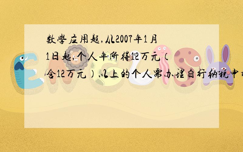 数学应用题,从2007年1月1日起,个人年所得12万元（含12万元）以上的个人需办理自行纳税申报．小张和小赵都是某公司职员,两人在业余时间炒股．小张2006年转让沪市股票3次,分别获得收益8万