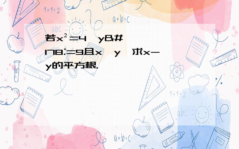 若x²=4,y²=9且x>y,求x-y的平方根.