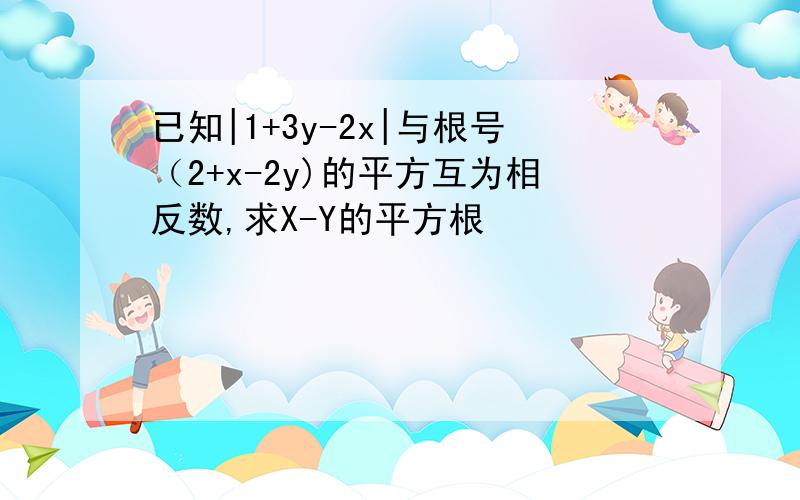 已知|1+3y-2x|与根号（2+x-2y)的平方互为相反数,求X-Y的平方根