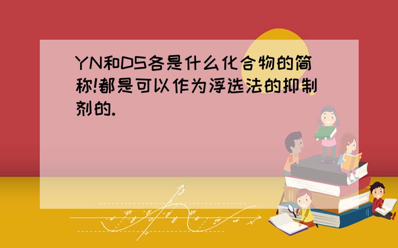 YN和DS各是什么化合物的简称!都是可以作为浮选法的抑制剂的.