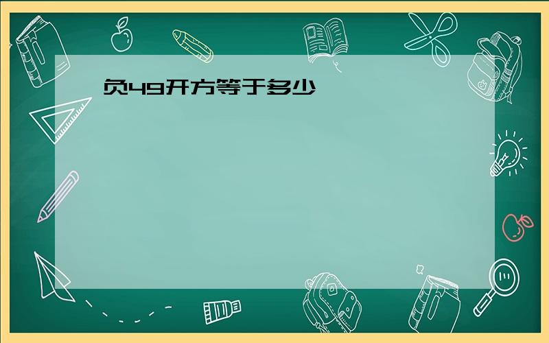 负49开方等于多少