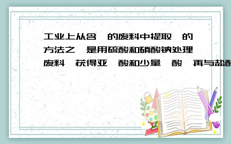 工业上从含硒的废料中提取硒的方法之一是用硫酸和硝酸钠处理废料,获得亚硒酸和少量硒酸,再与盐酸共热,硒酸被转化为亚硒酸,通SO2于亚硒酸溶液中,单质硒即析出.据此,下列叙述正确的是：