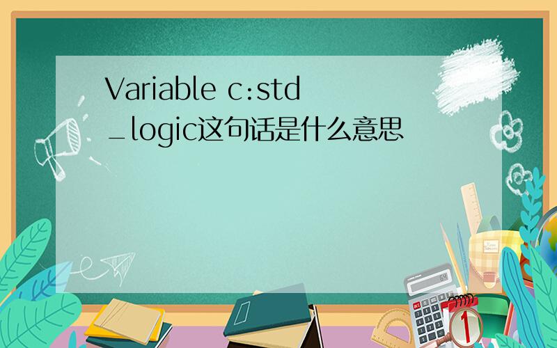 Variable c:std_logic这句话是什么意思