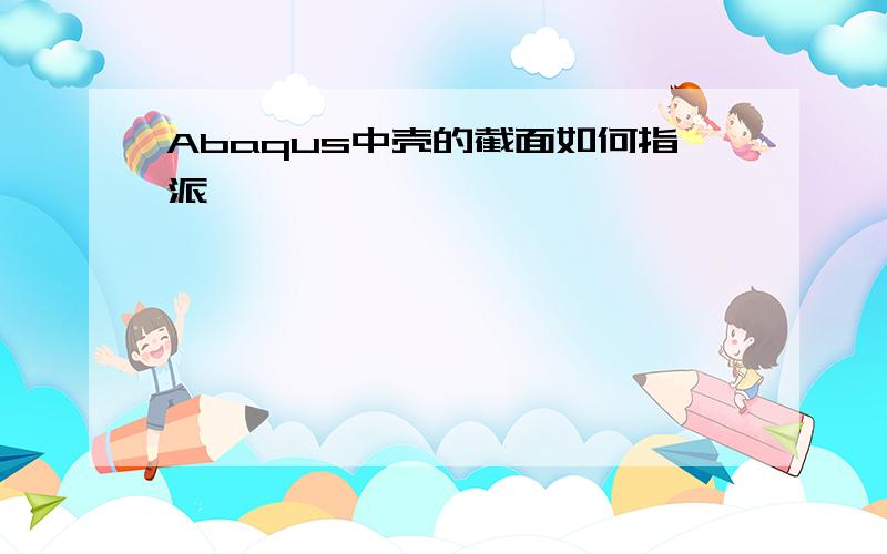 Abaqus中壳的截面如何指派