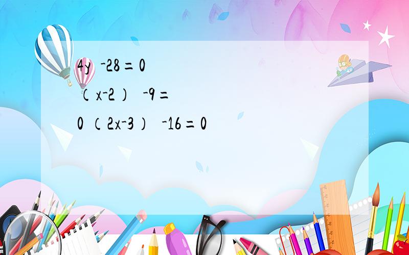 4y²-28=0 （x-2）²-9=0 （2x-3）²-16=0