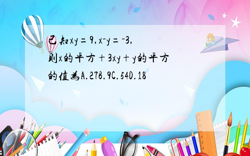 已知xy=9,x-y=-3,则x的平方+3xy+y的平方的值为A.27B.9C.54D.18