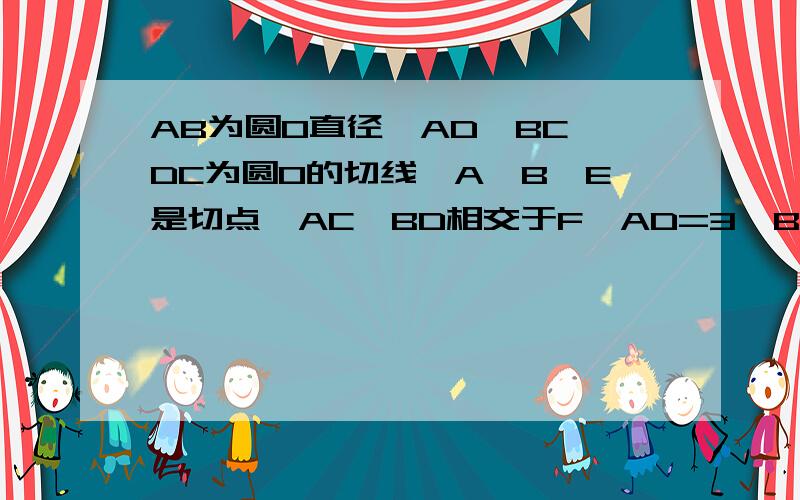 AB为圆O直径,AD,BC,DC为圆O的切线,A,B,E是切点,AC,BD相交于F,AD=3,BC=5,求EF