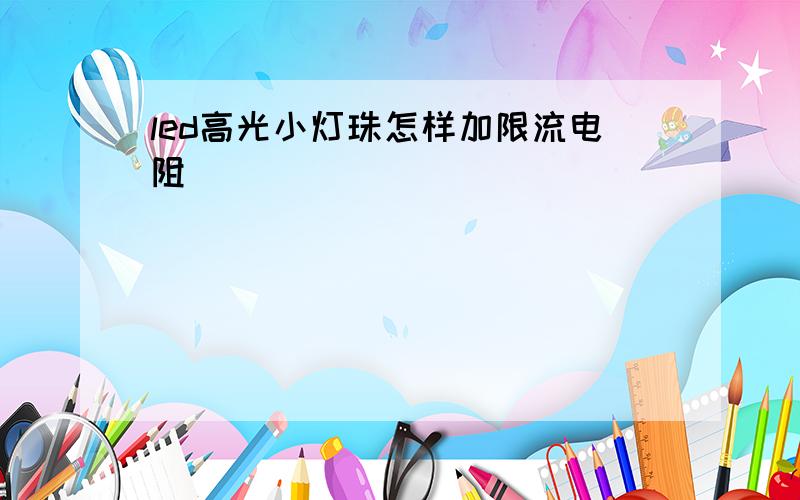 led高光小灯珠怎样加限流电阻