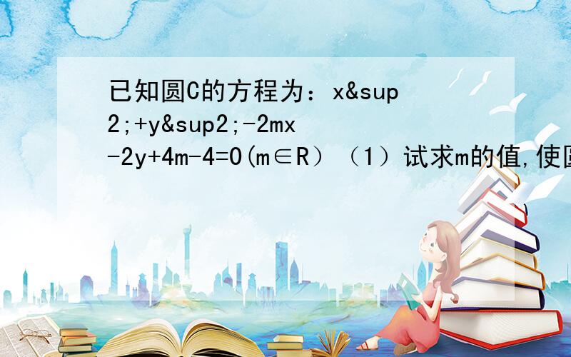 已知圆C的方程为：x²+y²-2mx-2y+4m-4=0(m∈R）（1）试求m的值,使圆C的面积最小；（2）求与满足（1）中条件的圆C相切,且过点（1,-2）的直线方程.