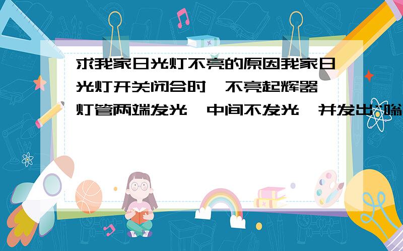 求我家日光灯不亮的原因我家日光灯开关闭合时,不亮起辉器,灯管两端发光,中间不发光,并发出“嗡嗡”的声音.而把起辉器摘掉,灯管却发光了.谁能告诉我是电灯的哪里坏了啊.如果修好了我