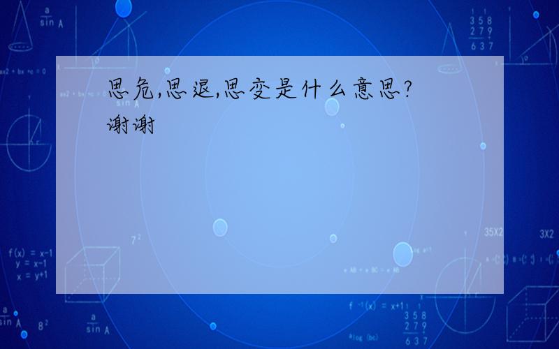 思危,思退,思变是什么意思?谢谢