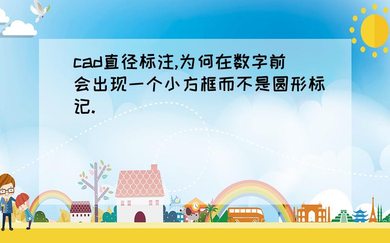 cad直径标注,为何在数字前会出现一个小方框而不是圆形标记.