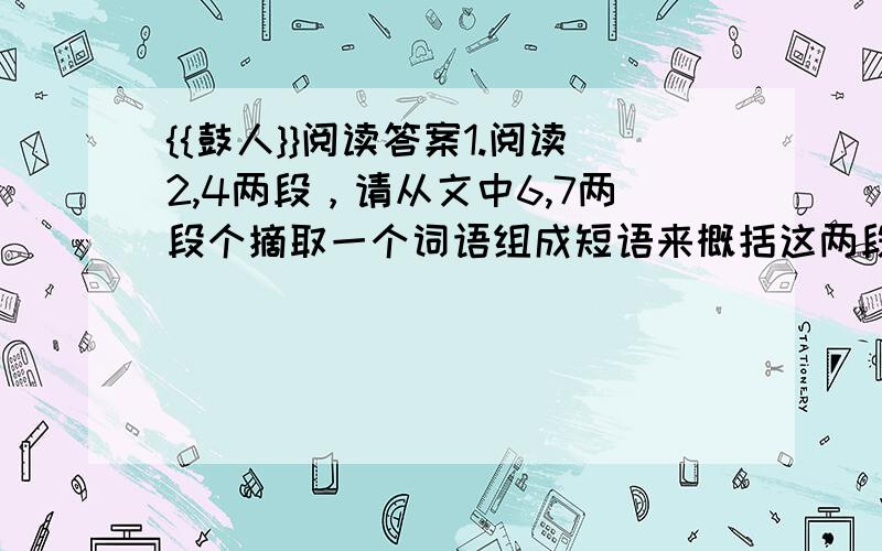 {{鼓人}}阅读答案1.阅读2,4两段，请从文中6,7两段个摘取一个词语组成短语来概括这两段描述的内容2.就全文来看，鼓村人的鼓被称作“威风锣鼓”的原因是什么3.本文在写到鼓人的过去与现在