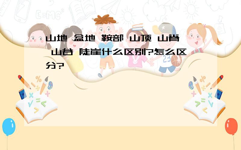 山地 盆地 鞍部 山顶 山脊 山谷 陡崖什么区别?怎么区分?