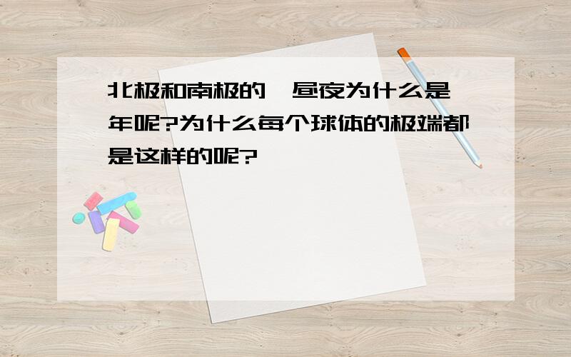 北极和南极的一昼夜为什么是一年呢?为什么每个球体的极端都是这样的呢?