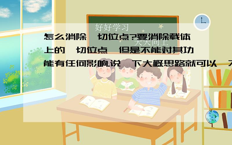 怎么消除酶切位点?要消除载体上的酶切位点,但是不能对其功能有任何影响.说一下大概思路就可以,不一定要很详细.老师给的提示是“体内突变,体外富集”,不过我完全找不到方向!体外富集