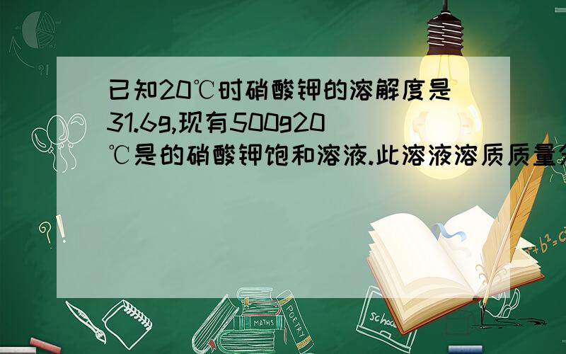 已知20℃时硝酸钾的溶解度是31.6g,现有500g20℃是的硝酸钾饱和溶液.此溶液溶质质量分数是多少?