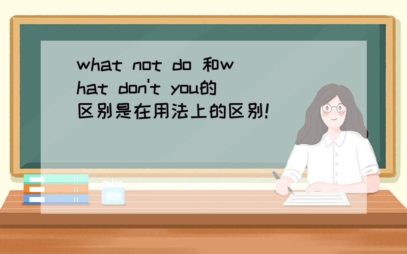 what not do 和what don't you的区别是在用法上的区别!